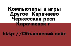 Компьютеры и игры Другое. Карачаево-Черкесская респ.,Карачаевск г.